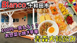 【新店・青森夫婦飲み】青森の酒と肴はうますぎるすけ！#91　オシャレで激ウマな手作り惣菜が安い！？「お惣菜と焼き芋屋Blanco.」（十和田市）ガパオライス、ヤンニョムチキン、自家製スイートポテト他