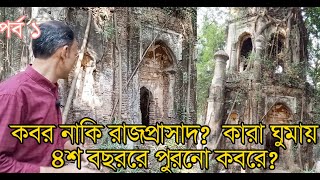 রহস্যঘেরা কবরস্থান পর্ব ০১ // কবর নাকি রাজপ্রাসাদ?