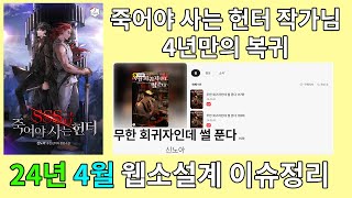 24년도 4월 웹소설계 이슈 정리