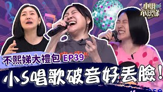 能歌善舞國際巨星！小Ｓ飆高音竟被評「０分」！嗨唱《一樣的月光》笑：好累！✨【#小姐不熙娣】大禮包🎁