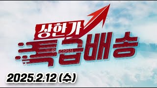 상한가 특급배송 20250212