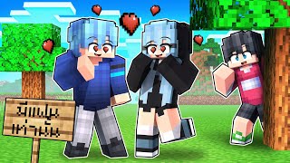 ผมแอบเข้าเซิฟที่เข้าได้เฉพาะคนมีแฟน 😍 | Minecraft