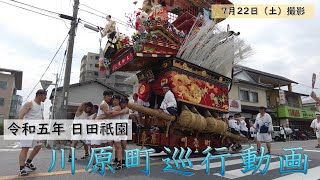 町内押しは県道の真ん中を巡行！？　4年ぶりに巡行された山鉾をとくとご覧ください!!  動画見どころは概要欄をチェック!!!!