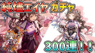 〇LIVE【アークナイツ】純燼エイヤ＆遊龍チェンを当てるため300連引きます！貯めた石を全て解放する！【arknights】