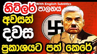 Lesson 249 –හිට්ලර් පාලනයේ අවසානය සිදුවන්නේ කෙසේද?  -English in Sinhala |  Ideal guide to English