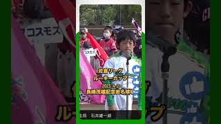 【少年野球】20230402選手宣誓石井雄一郎酒々井ビッグアローズ主将ルーキーカップ#shorts