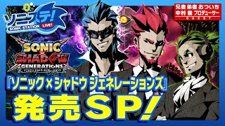 【ソニステ！】『ソニック × シャドウ ジェネレーションズ』発売記念SP！(2024.10.25放送回)