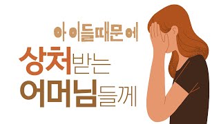 [마음숲 심리코칭] 아이때문에 상처받는 어머님들께 | 누구의 잘못도 아닙니다 | 사랑방 손님과 어머니 #자기위로 #양육코칭