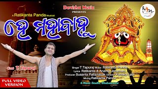 He Mahabahu/ହେ ମହାବାହୁ/ଜଗନ୍ନାଥ ଭଜନ/Ratha yatra bhajan/Ratikanta panda/T.Tapuraj/Ananta /4K video