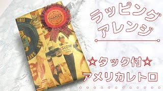 《タック付》超簡単！アメリカンレトロラッピングアレンジ★