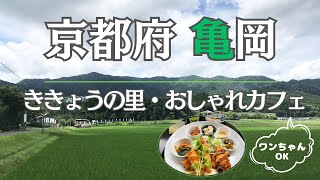 ここだって京都！亀岡でのどかにお散歩とおしゃれカフェを満喫