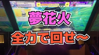 【CHUNITHM】AJC(理論値) 夢花火【MASTER 13】手元