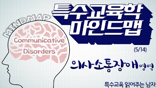 [특읽남]특수교육학 마인드맵(5/14) 의사소통장애