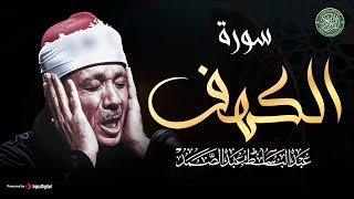 أجمل تلاوة في يوم الجمعة المباركة | الشيخ عبد الباسط عبد الصمد | سورة الكهف surah al-kahf