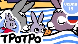 TPOTPO - 🥰Серия 19🥰 - Тротро и его кроватка