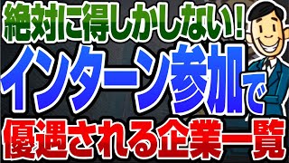 【参加で内定直結！】「インターンシップ参加」本選考で優遇される企業152社一覧 | 東京海上日動,凸版印刷,エムスリー,セールスフォース,ユニリーバ,島津製作所,電通デジタル【就活:転職】