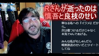 よっさん「Rさんが逝ったのは、関慎吾と良枝のせい」 2022年01月28日22時