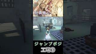 玩具ジャンプ台ポジ【軍需工場】#shorts #第五人格 #identityv #vtuber #ゲーム実況 #玩具職人