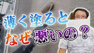 【塗装の厚さ】薄く塗ると、なぜいけないの？【外壁塗装 / リフォーム】