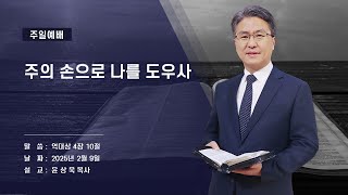 [성일침례교회] (2/9) / 주일예배 / 윤상욱 목사 / 주의 손으로 나를 도우사