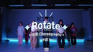 【小龙编舞】《Rotate》来打铁了