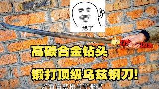 高碳合金钻头锻打顶级乌兹钢刀！