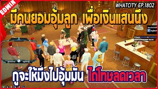 เมื่ออาเฉินมาหาน้าศิลาที่สภา มีงานให้เหล่า DW ทำ เป็นการไถ่โทษลดเวลายึดรถพรมแดง | GTA V | WC EP.1802