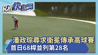 潘政琮尋求衛冕傳承高球賽 首日68桿並列第28名－民視新聞