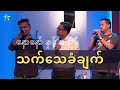 နောနော် နှင့် J me သက်သေခံချက် (Testimony from Nor Naw & J me)