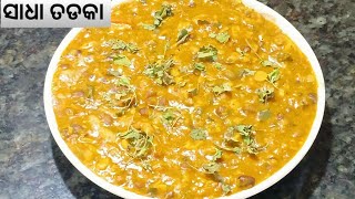 ସାଧା ତଡକା / Sadha tadka Recipe / Mix Dal Tadka Recipe / Dhaba Style Tadka Recipe in Odia