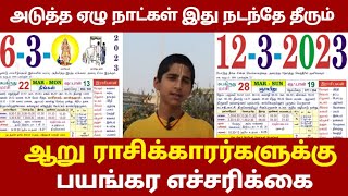 அடுத்த ஏழு அபாய நாட்கள் ! 6 ராசிக்கு பயங்கர எச்சரிக்கை ! அடித்து சொல்லும் பஞ்சாங்க குறிப்பு !