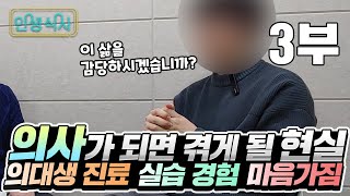 죽음을 마주하는 의사 생활 현실, 의대 의대생 실습, 학생 의사 [대학병원 의사] 토크 3부