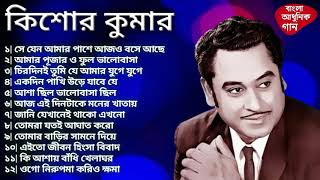 সে যেন আমার পাশে আজও বসে _ কিশোর কুমার _ আধুনিক বাংলা গান _ Kishore Kumar _ Bengali Modern Songs