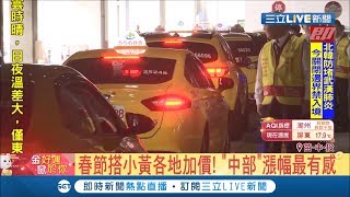 過年小黃也要漲！計程車各縣市加價報你知 北北基加20元.竹苗漲三成 中部漲幅最有感...│記者 蔡文淵 吳崑榆 江濬禓 潘俐雯│【消費報你知】20200122│三立新聞台