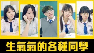 大暴怒？生氣氣的各種同學【各種同學系列 第13回】