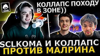 КОЛЛАПС В ПРАЙМЕ?!😈🔥КОМА с КОЛЛАПСОМ Потеют Против МАЛРИНА в ТЯЖЕЛОЙ Игре! Collapse Dota 2!