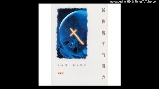 经典书籍音频：《祈祷出来的能力（六）》邦兹著