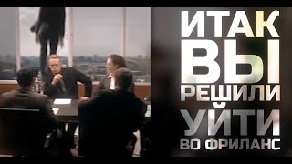 Итак Вы решили заняться фрилансом...