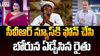 సీవీఆర్ న్యూస్ కి ఫోన్ చేసి బోరున ఏడ్చేసిన రైతు | Revenue Department | CVR News