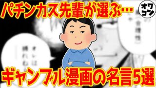 【名言集】パチンカスの魂が震えるギャンブル漫画の名言\u0026名セリフ5選【福本伸行】