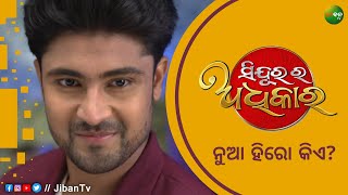 Sindurara Adhikar - New Hero Details || Tarang TV || Jiban Tv