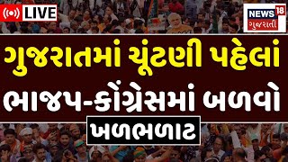 🟠Gujarat Locak Body Election 2025 | ચૂંટણી પહેલાં ભાજપ-કોંગ્રેસમાં ભડકો | BJP | Congress | AAP |News