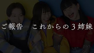 【ご報告】未来に向かって、別に泣いてないんだぜ