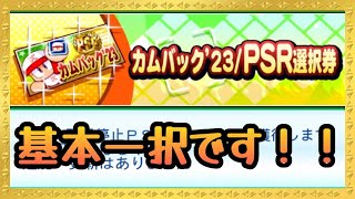 基本〇〇一択です！カムバック23PSR選択券解説！『サクスペ』実況パワフルプロ野球 サクセススペシャル