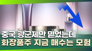 중국 광군제만 믿었는데…반등 없는 화장품주, 지금 매수는 모험