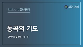 [LIVE] 2025.1.10.금요기도회