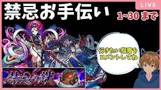 【モンストライブ】禁忌の獄お手伝い配信！みんなで禁忌をクリアしよう♪【雑談しながらマルチ】【モンスト】#24(続)