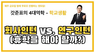 [갓준표 멘토링 373] 회사인턴 vs. 연구인턴 (휴학을 꼭 해야만 할까?)