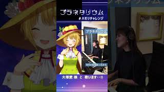 プラネタリウムつられず歌えるかな？！【 #ハモリチャレンジ 】 #大塚愛 　#プラネタリウム #vtuber #shorts  #vtuber #新人vtuber #tiktok #バズれ　 #fyp