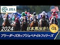 2024年 ブリーダーズカップジュベナイルフィリーズ（G1）| JRA公式